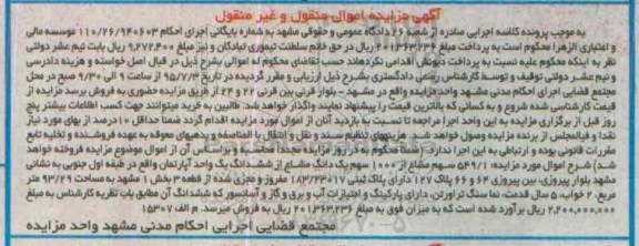 مزایده,مزایده  ششدانگ آپارتمان واقع طیقه اول 