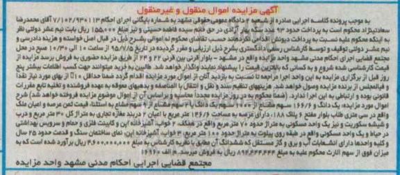 مزایده,مزایده یک دانگ و 166.6 سهم مشاع از 1000 سهم یک دانگ