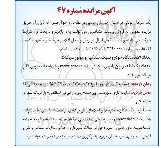 آگهی مزایده , مزایده تعداد 59 دستگاه خودرو سبک ، سنگین ....