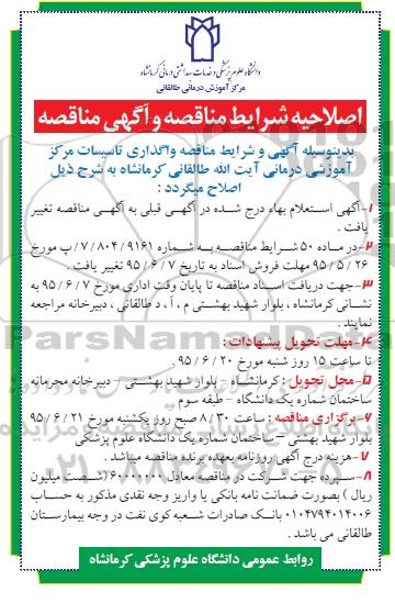 اصلاحیه استعلام بهاء ،آگهی استعلام بهاء واگذاری تاسیسات-اصلاحیه