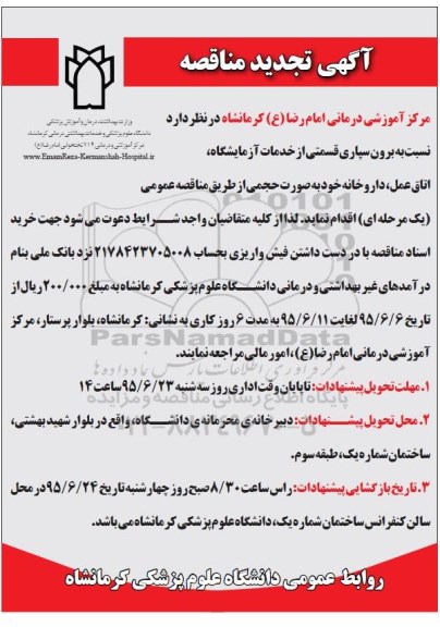 آگهی تجدید مناقصه, تجدید مناقصه برون سپاری قسمتی از خدمات آزمایشگاه ، اتاق عمل، داروخانه -95.06.06