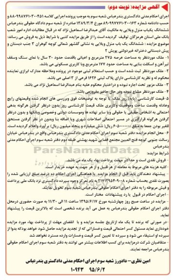 مزایده,مزایده ششدانگ یکباب منزل ویلایی عرصه 275متر نوبت دوم