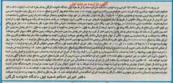 مزایده,مزایده  یک زمین مسکونی اجرایی 940338 مرحله اول 