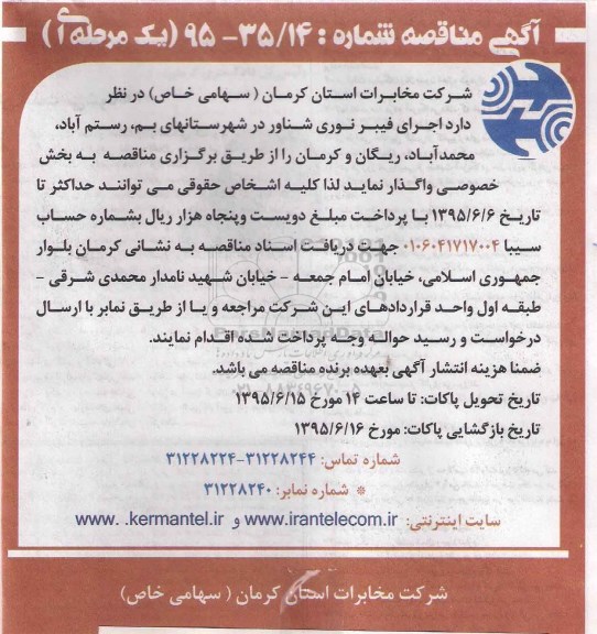 مناقصه , اجرای فیبر نوری شناور در شهرستانهای بم، رستم آباد ، محمد آباد ، ریگان و کرمان 95.6.6