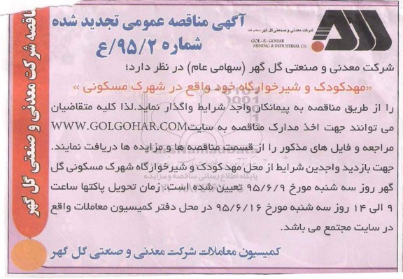 تجدید مناقصه ,تجدید مناقصه مهد کودک و شیرخوارگاه خود  تجدید