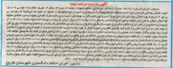 مزایده,مزایده یک قطعه زمین مزبوعی ؛ یک قطعه زمین مزروعی شماره 940681 مرحله دوم