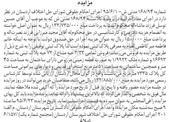 مزایده,مزایده 3.33 حبه مشاع از 72 حبه پلاک ثبتی