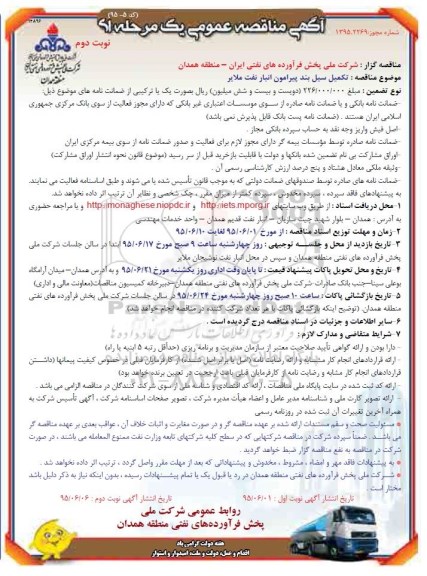 آگهی مناقصه عمومی یک مرحله ای , مناقصه تکمیل سیل بند پیرامون انبار نفت ملایر - نوبت دوم