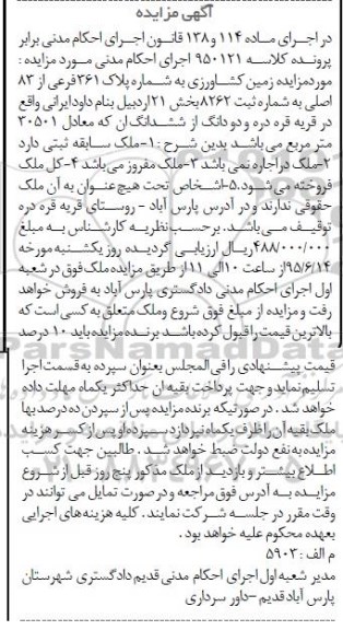 مزایده,مزایده زمین کشاورزی بخش 21 اردبیل