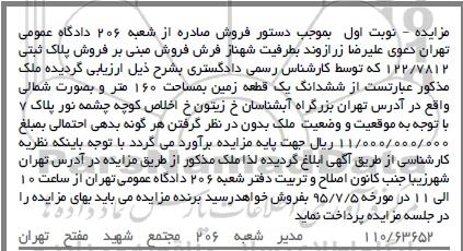مزایده,مزایده ملک ششدانگ زمین 160متر به صورت شمالی