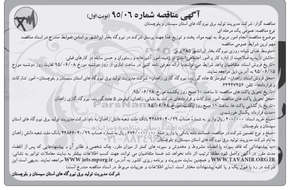 آگهی مناقصه , مناقصه تهیه مواد، پخت و توزیع غذا جهت پرسنل 