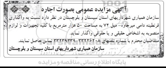 مزایده,مزایده واگذاری قرنطینه دامی میرجاوه - میل 72  