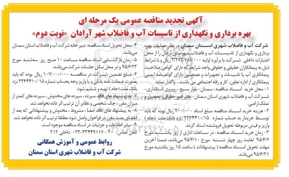 آگهی تجدید  مناقصه عمومی یک مرحله ای ,مناقصه بهره برداری و نگهداری از تاسیسات آب و فاضلاب شهر آرادان نوبت دوم