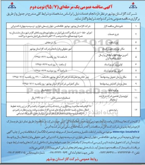 آگهی مناقصه عمومی , مناقصه اجرای 10550 متر شبکه پراکنده پلی اتیلن- نوبت دوم 