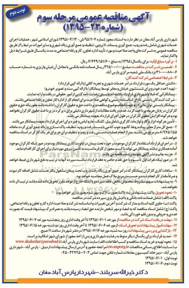 آگهی مناقصه عمومی , مناقصه عملیات اجرای خدمات شهری شامل رفت و روب، جمع آوری پسماند، لایروبی... - نوبت دوم مرحله سوم