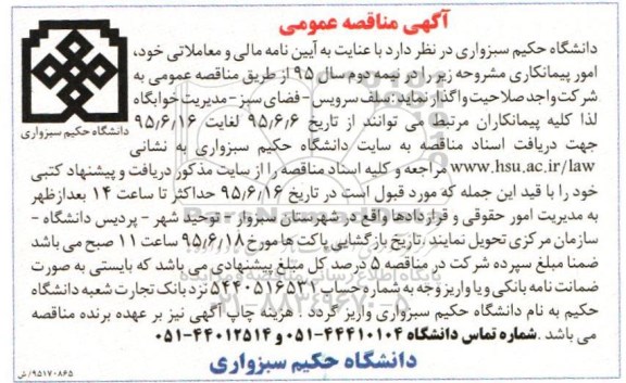 آگهی مناقصه عمومی , مناقصه  سلف سرویس - فضای سبز - مدیریت خوابگاه 