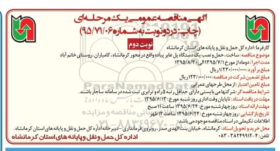 آگهی مناقصه عمومی, مناقصه ساخت ، حمل و نصب یک دستگاه پل عابر پیاده نوبت دوم 