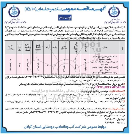 مناقصه , مناقصه عملیات اجرایی تکمیلی ایستگاه های چاه های فلمن دهانه گشاد شماره 1 و 2 و 3   نوبت دوم 
