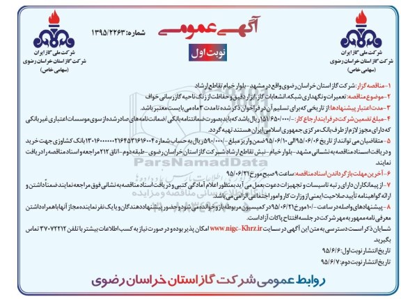 آگهی مناقصه , مناقصه تعمیرات و نگهداری شبکه ، انشعابات گاز و ...