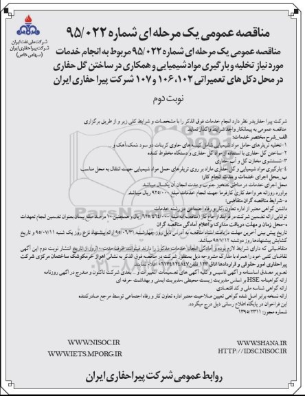 فراخوان مناقصه عمومی,فراخوان مناقصه عمومی مربوط به انجام خدمات مورد نیاز جهت تخلیه و بارگیری مواد شیمیایی و همکاری در ساختن گل حفاری -نوبت دوم 
