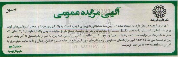 مزایده  , مزایده  واگذاری بهره برداری محل آمبولانس های فوت بر  نوبت اول