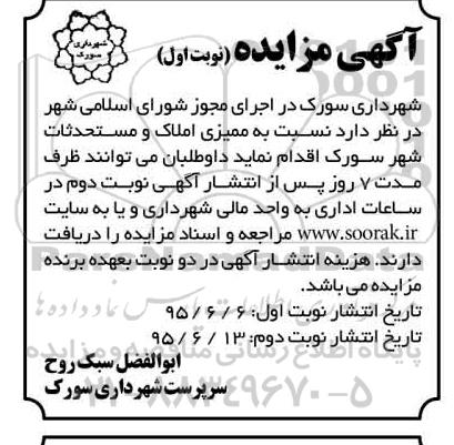 مزایده ممیزی املاک و مستحدثات شهر سورک 