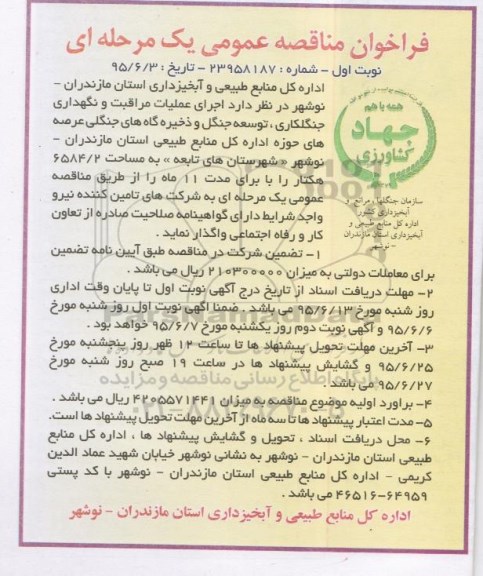 فراخوان مناقصه عمومی یک مرحله ای ، فراخوان مناقصه  اجرای عملیات مراقبت و نگهداری جنگلکاری ، توسعه جنگل و....