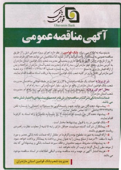 آگهی مناقصه عمومی , مناقصه احداث یک طبقه ساختمان با کاربری تجاری