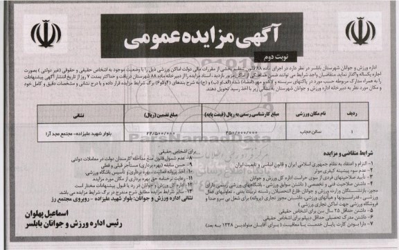 مزایده , مزایده  اجاره سالن حجاب نوبت دوم