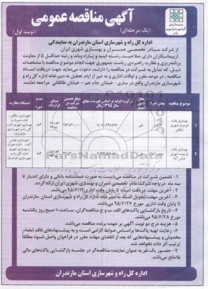 مناقصه, مناقصه بهسازی بافت فرسوده شهری  نوبت اول