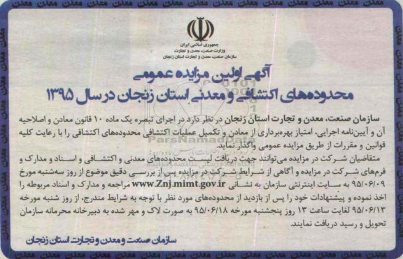 مزایده , مزایده امتیاز بهره برداری از معادن و تکمیل عملیات اکتشافی محدوده های اکتشافی  نوبت اول