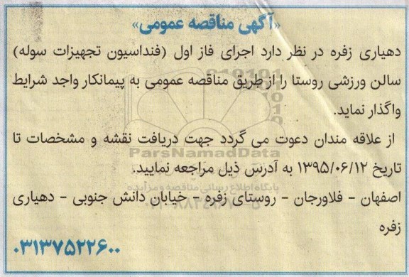 اجرای فاز اول فونداسیون تجهیزات سوله سالن ورزشی روستا