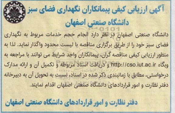 آگهی ارزیابی کیفی پیمانکاران نگهداری فضای سبز دانشگاه صنعتی اصفهان