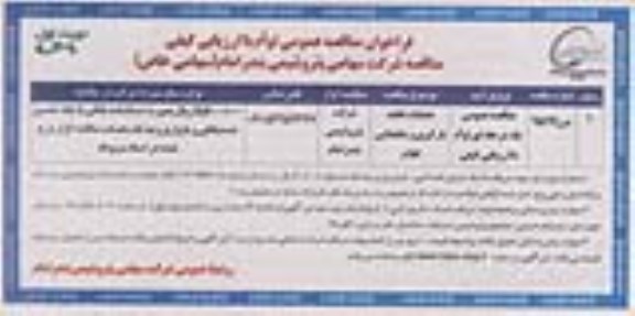 فراخوان مناقصه عمومی توام با ارزیابی کیفی , فراخوان مناقصه عملیات تخلیه بارگیری و جابجایی اقلام
