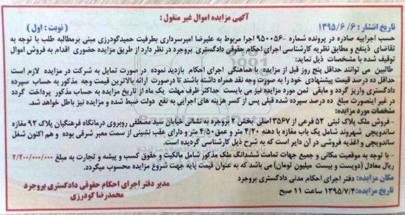 مزایده,مزایده ملک بخش دو بروجرد شماره 950056 غیرمنقول نوبت اول