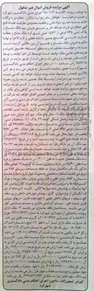 مزایده,مزایده ملک مشاع کلاسه 950112 اموال غیرمنقول