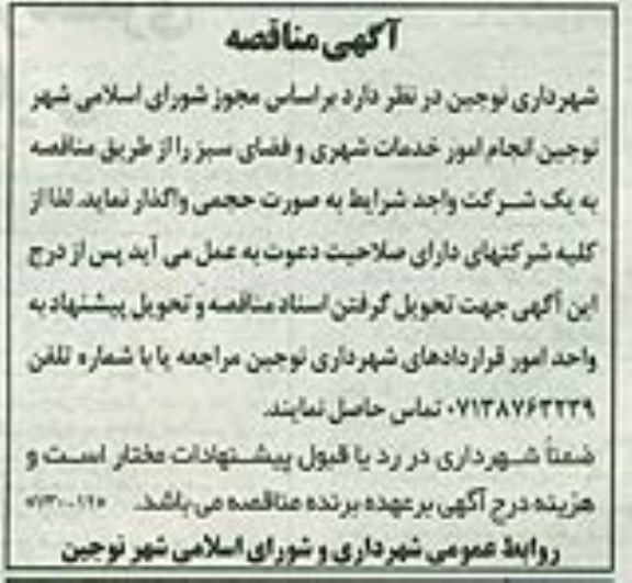 آگهی مناقصه,مناقصه   انجام امور خدمات شهری و فضای سبز  95.6.6