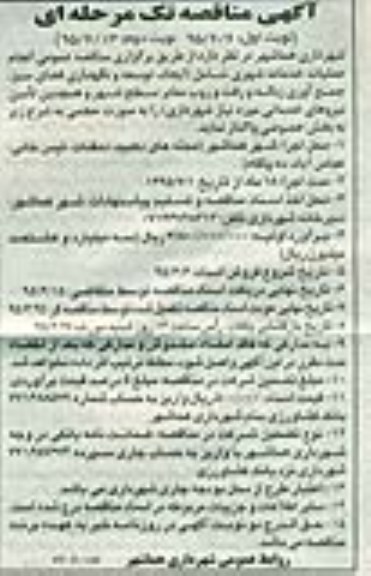 آگهی مناقصه,مناقصه انجام عملیات خدمات شهری