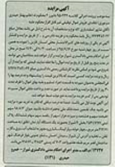 مزایده,مزایده میزان 18.813 سهم از یک صد سهم پلاک ثبتی