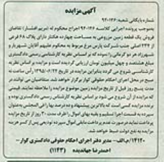 مزایده,مزایده زمین مزروعی 14 هکتار