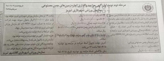 مزایده,مزایده واگذاری تعداد 5 زمین چمن مصنوعی