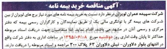 مناقصه , مناقصه خرید بیمه نامه های پروژه 