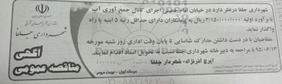 آگهی مناقصه عمومی,مناقصه واگذاری اجرای کانال جمع آوری آب - نوبت دوم