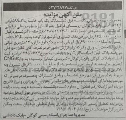 مزایده,مزایده ششدانگ یکباب خانه پلاک 599 فرعی از 1832 اصلی 
