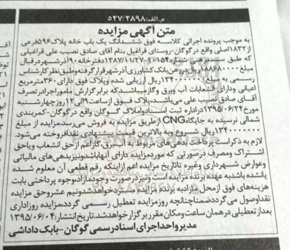 مزایده,مزایده ششدانگ یکباب خانه پلاک 596 فرعی از 1832 اصلی
