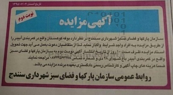 مزایده, مزایده بوفه کوهستان نوبت دوم