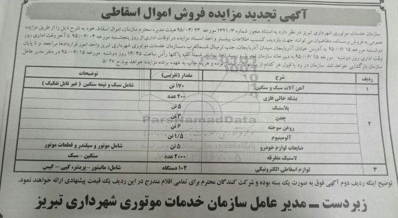آگهی تجدید مزایده, تجدید مزایده فروش اموال اسقاطی تجدید 95.6.6