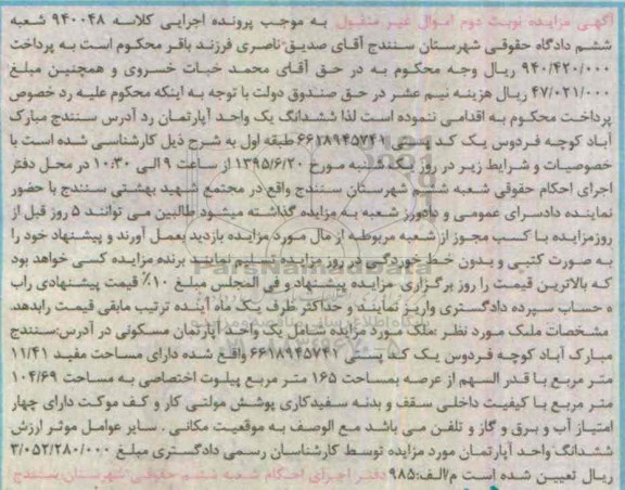 مزایده,مزایده ششدانگ یک واحد آپارتمان کلاسه 940048  