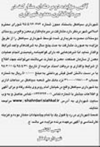 آگهی مزایده دو مرحله ای,مزایده مشارکت در سرمایه گذاری معدن شهرداری 95.6.6