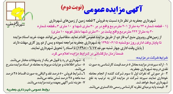 مزایده,مزایده فروش دو قطعه زمین 201 و222متر نوبت دوم 